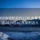 东莞300块钱附近约1130.去哪里找合适24小时.cc:东莞附近人