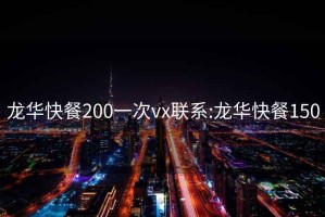 龙华快餐200一次vx联系:龙华快餐150