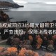 市监局权威回应315曝光翻新卫生巾事件，严查违规，保障消费者权益