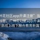 “广州花社区app开课注册”当日新闻文章标题，广州花社区app开课注册，开启线上线下融合教育新篇章