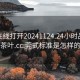 莞式在线打开20241124.24小时品鉴新茶叶.cc:莞式标准是怎样的