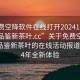 “免费空降软件在线打开20241124.24小时品鉴新茶叶.cc”关于免费空降软件与品鉴新茶叶的在线活动报道—2024年全新体验