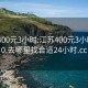 江苏400元3小时:江苏400元3小时1130.去哪里找合适24小时.cc