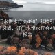 “江门水悦水疗会498”科技引领健康休闲新风尚，江门水悦水疗会498体验报告