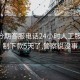 无忧分期客服电话24小时人工服务:强制下款5天了,警察说没事