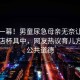 惊险一幕！男童尿急母亲无奈让其尿入饭店杯具中，网友热议育儿方式与公共道德