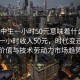 “初中生一小时50元意味着什么”初中生一小时收入50元，时代变迁下的教育价值与技术劳动力市场趋势分析