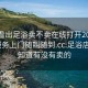 怎么看出足浴卖不卖在线打开20241124.服务上门随叫随到.cc:足浴店怎么知道有没有卖的