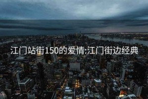 江门站街150的爱情:江门街边经典