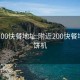 附近200快餐地址:附近200快餐地址煎饼机