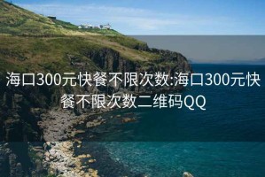 海口300元快餐不限次数:海口300元快餐不限次数二维码QQ