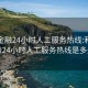 利信金融24小时人工服务热线:利信金融24小时人工服务热线是多少