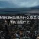 娱乐场所9394油暗示什么意思:娱乐场所的油是什么