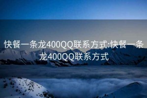 快餐一条龙400QQ联系方式:快餐一条龙400QQ联系方式