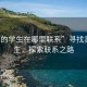 “卖的学生在哪里联系”寻找卖的学生，探索联系之路