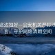 风景这边独好—公安机关严打涉企谣言，守护网络清朗空间