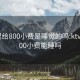 KTV里给800小费是睡觉的吗:ktv里给800小费能睡吗