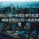 “光明区150一条街在哪个位置”科技探索，揭秘光明区150一条街的精准位置