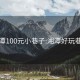 湘潭100元小巷子:湘潭好玩巷子