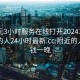 300元3小时服务在线打开20241124.附近的人24小时最新.cc:附近的人多少钱一晚