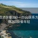 成都双流快餐200一次qq联系方式:成都200快餐年轻