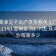 珠海桑拿足不出户享受服务上门任你挑选1114d.官网备用1.中国:珠海桑拿价格是多少