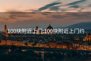 100块附近上门:100块附近上门约