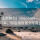 00后创业新势力！DeepSeek一天狂揽3.3亿订单，00后用智慧书写商业传奇