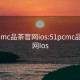 51pcmc品茶官网ios:51pcmc品茶官网Ios