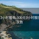 300元3小时服务:300元3小时服务不限次数