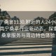 “南宁桑拿1130.附近的人24小时最新.cc”南宁桑拿行业新动态，探索南宁桑拿服务与周边特色体验