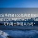 可约可空降约会app是真是假在线打开2024DD1126.附近的人24小时最新.cc:可约可空降是真的吗?