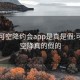 可约可空降约会app是真是假:可约可空降真的假的