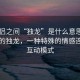 “情侣之间“独龙”是什么意思?情侣之间的独龙，一种特殊的情感连接与互动模式