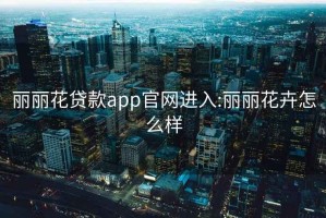 丽丽花贷款app官网进入:丽丽花卉怎么样