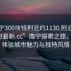 “南宁300块钱附近约1130.附近的人24小时最新.cc”南宁探索之旅，深度体验城市魅力与独特风情