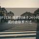 东莞约P1130.喜欢的妹子24小时.cc:东莞约会联系方式