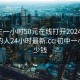 初中生一小时50元在线打开20241124.附近的人24小时最新.cc:初中一小时多少钱