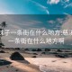 慈溪妹子一条街在什么地方:慈溪妹子一条街在什么地方啊