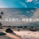 林志玲，风华绝代，哪里像50岁的人？