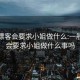 一般嫖客会要求小姐做什么:一般嫖客会要求小姐做什么事吗