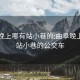 曲阜晚上哪有站小巷的:曲阜晚上哪有站小巷的公交车