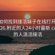 微信如何找到接活妹子在线打开2024DD1126.附近的人24小时最新.cc:附近的人派活接活