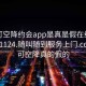 可约可空降约会app是真是假在线打开20241124.随叫随到服务上门.cc:可约可空降真的假的