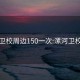 漯河卫校周边150一次:漯河卫校位置