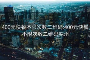 400元快餐不限次数二维码:400元快餐不限次数二维码兖州