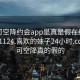 可约可空降约会app是真是假在线打开20241124.喜欢的妹子24小时.cc:可约可空降真的假的