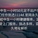 “初中生一小时50元足不出户享受服务上门任你挑选1114d.官网永久地址1.cc”初中生一小时便捷服务，足不出户享受上门服务，挑选多样，官网永久地址解析