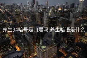 养生94暗号是口爆吗:养生暗语是什么