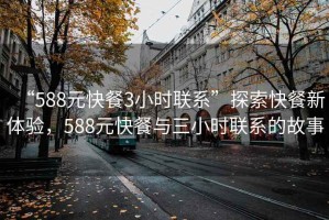 “588元快餐3小时联系”探索快餐新体验，588元快餐与三小时联系的故事